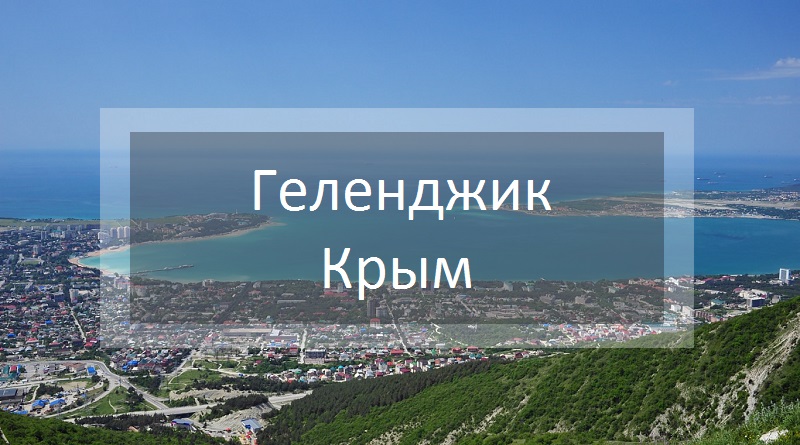 Расстояние от Геленджика до Крыма через мост