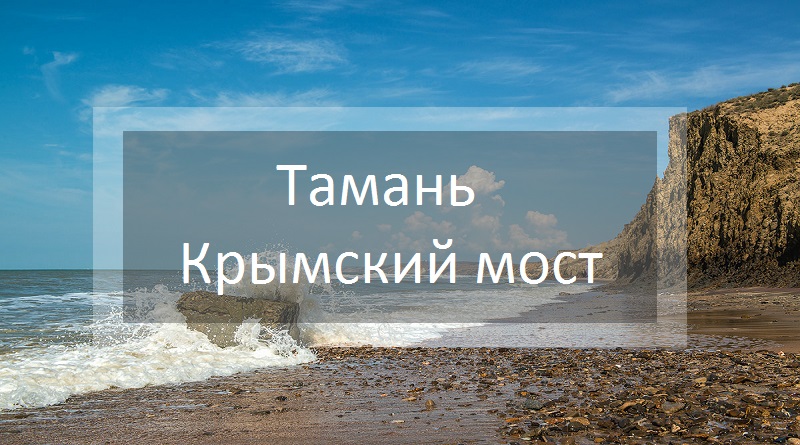 Тамань - Крымский мост