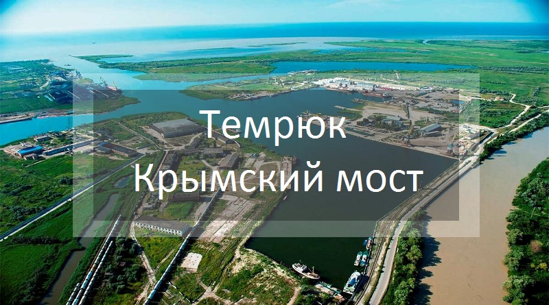 Темрюк - Крымский мост